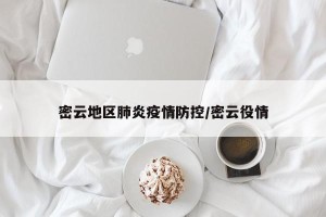 密云地区肺炎疫情防控/密云役情