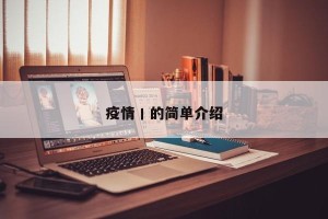 疫情丨的简单介绍
