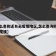 【怎么查附近有无疫情地区,怎么查询附近有没有疫情】