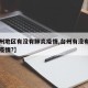 【台州地区有没有肺炎疫情,台州有没有新型肺炎疫情?】