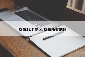 疫情12个地区/疫情所有地区