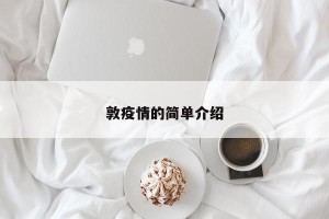 敦疫情的简单介绍