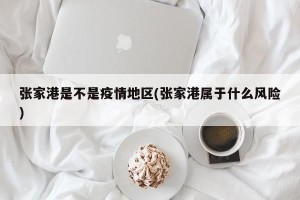 张家港是不是疫情地区(张家港属于什么风险)