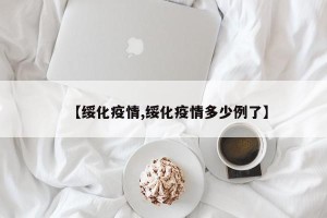 【绥化疫情,绥化疫情多少例了】