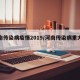 河南传染病疫情2019/河南传染病重大新闻