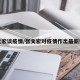 张文宏谈疫情/张文宏对疫情作出最新判断
