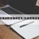 抗击疫情战胜疫情诗征文(抗击疫情征文诗歌)