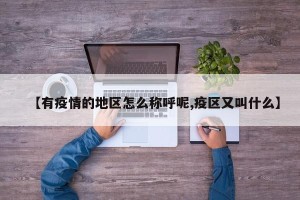 【有疫情的地区怎么称呼呢,疫区又叫什么】