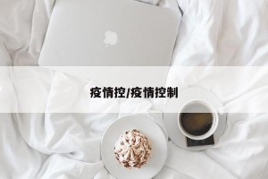 疫情控/疫情控制