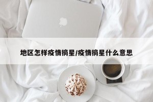地区怎样疫情摘星/疫情摘星什么意思