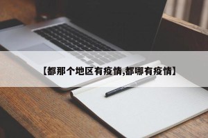 【都那个地区有疫情,都哪有疫情】