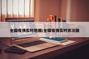 全国疫情实时地图/全国疫情实时状况图
