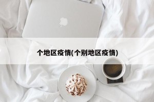个地区疫情(个别地区疫情)