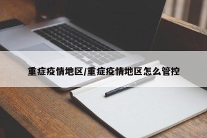 重症疫情地区/重症疫情地区怎么管控