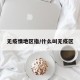 无疫情地区指/什么叫无疫区