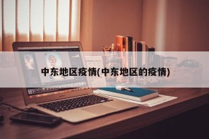 中东地区疫情(中东地区的疫情)