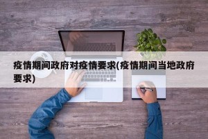 疫情期间政府对疫情要求(疫情期间当地政府要求)