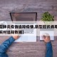 【新型肺炎疫情追踪疫情,新型冠状病毒肺炎疫情实时追踪数据】