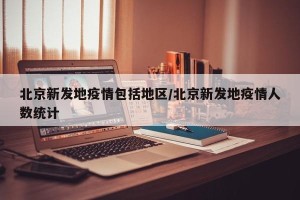 北京新发地疫情包括地区/北京新发地疫情人数统计