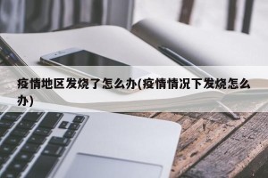 疫情地区发烧了怎么办(疫情情况下发烧怎么办)