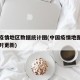 中国疫情地区数据统计图(中国疫情地图分布图实时更新)