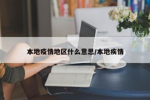 本地疫情地区什么意思/本地疾情