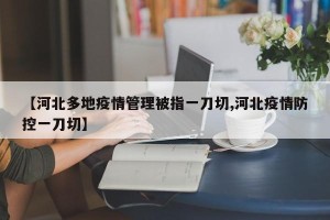 【河北多地疫情管理被指一刀切,河北疫情防控一刀切】