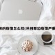 兰州的疫情怎么样(兰州那边疫情严重吗)