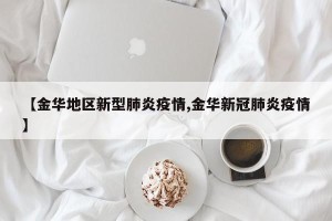 【金华地区新型肺炎疫情,金华新冠肺炎疫情】
