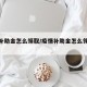 疫情补助金怎么领取/疫情补助金怎么领取流程