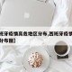 【西班牙疫情高危地区分布,西班牙疫情高危地区分布图】