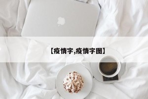 【疫情字,疫情字图】