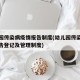 幼儿园传染病疫情报告制度(幼儿园传染病疫情报告登记及管理制度)