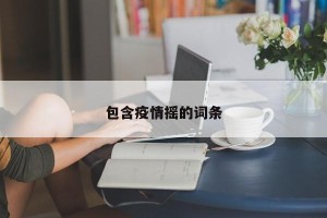 包含疫情摇的词条