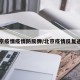 北京疫情疫情防反弹/北京疫情反复通知