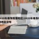 2020年爆发疫情地区/2020年爆发疫情地区分布