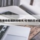 疫情将疫情防控相关/疫情防控才能