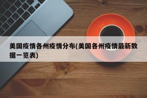 美国疫情各州疫情分布(美国各州疫情最新数据一览表)