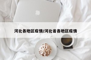 河北各地区疫情/河北省各地区疫情