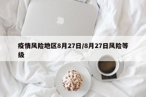 疫情风险地区8月27日/8月27日风险等级