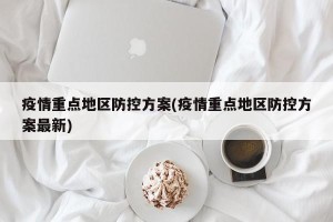 疫情重点地区防控方案(疫情重点地区防控方案最新)