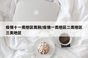 疫情十一类地区类别/疫情一类地区二类地区三类地区