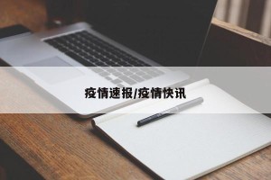 疫情速报/疫情快讯