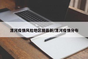 漯河疫情风险地区图最新/漯河疫情分布