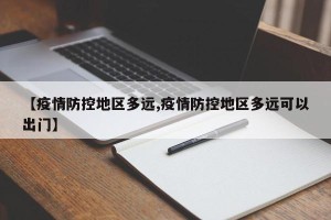 【疫情防控地区多远,疫情防控地区多远可以出门】