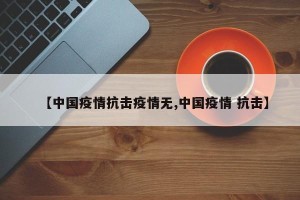 【中国疫情抗击疫情无,中国疫情 抗击】