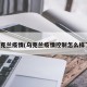 乌克兰疫情(乌克兰疫情控制怎么样了)