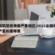 全国新冠疫情最严重地区/2021全国疫情最严重的是哪里