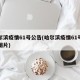 哈尔滨疫情61号公告(哈尔滨疫情61号公告图片)