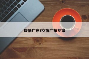 疫情广东/疫情广东专家
